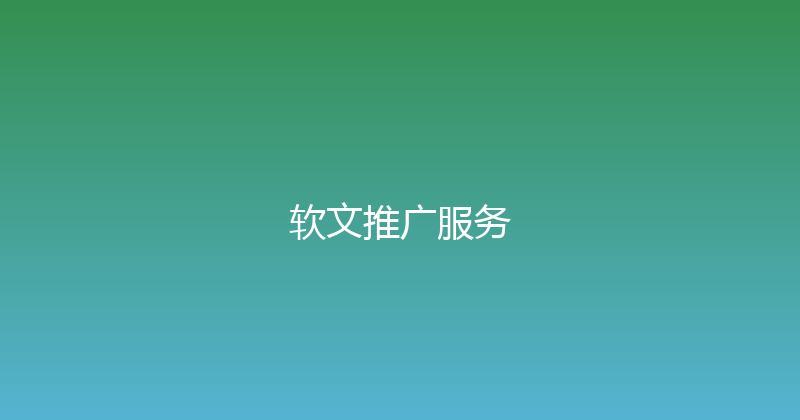 软文推广服务 封面图