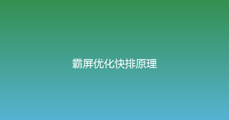 霸屏优化快排原理 封面图