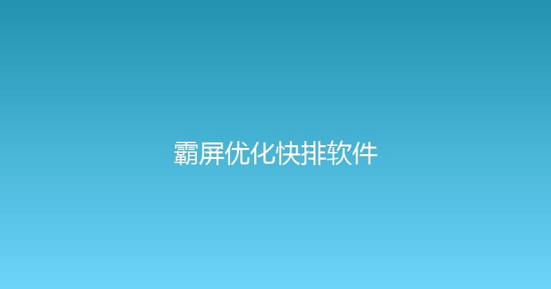 霸屏优化快排软件 封面图