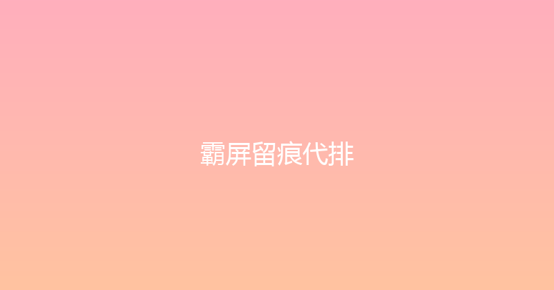 霸屏留痕代排 封面图