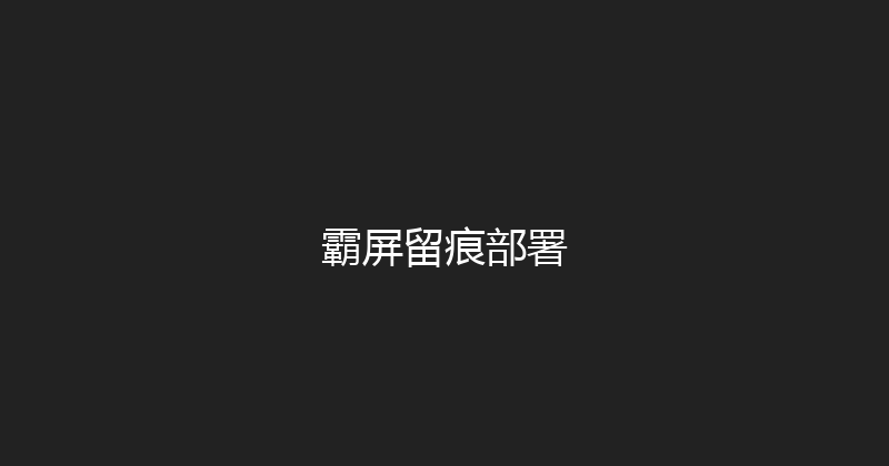 霸屏留痕部署 封面图