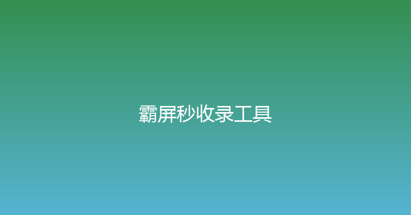 霸屏秒收录工具 封面图