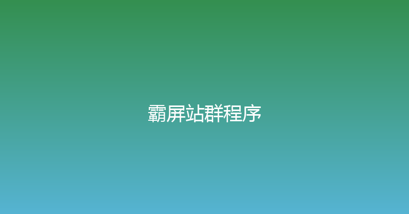 霸屏站群程序 封面图