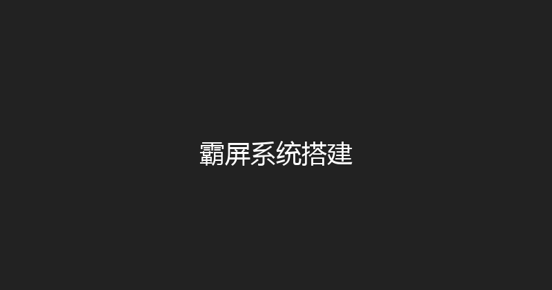 霸屏系统搭建 封面图