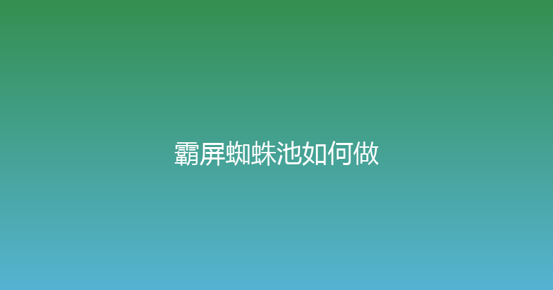 霸屏蜘蛛池如何做 封面图