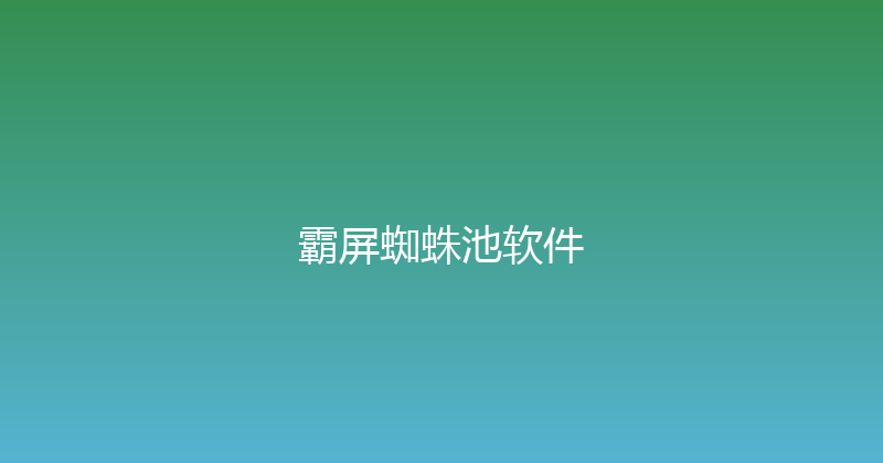 霸屏蜘蛛池软件 封面图