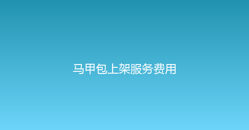 马甲包上架服务费用 封面图