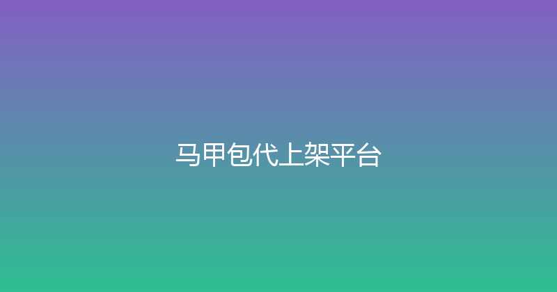马甲包代上架平台 封面图
