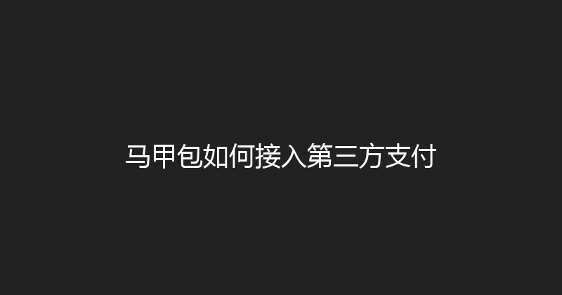 马甲包如何接入第三方支付 封面图