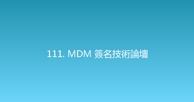 111. MDM 簽名技術論壇 封面图