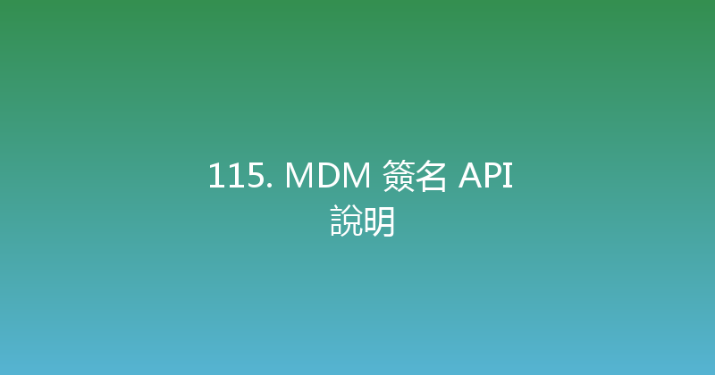 115. MDM 簽名 API 說明 封面图