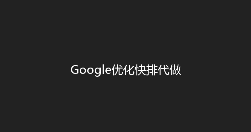 Google优化快排代做 封面图