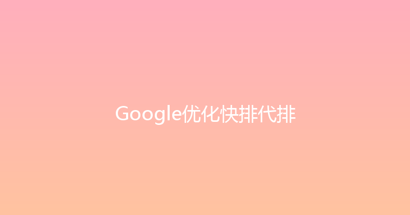 Google优化快排代排 封面图