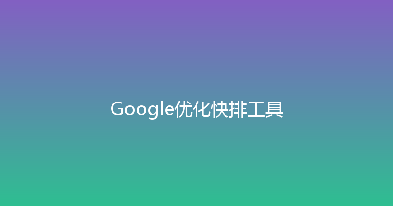 Google优化快排工具 封面图