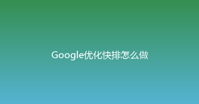 Google优化快排怎么做 封面图