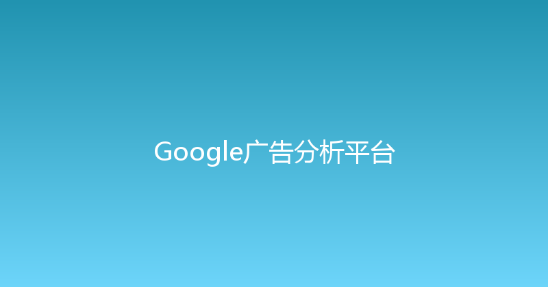 Google广告分析平台 封面图