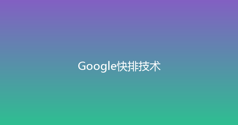 Google快排技术 封面图