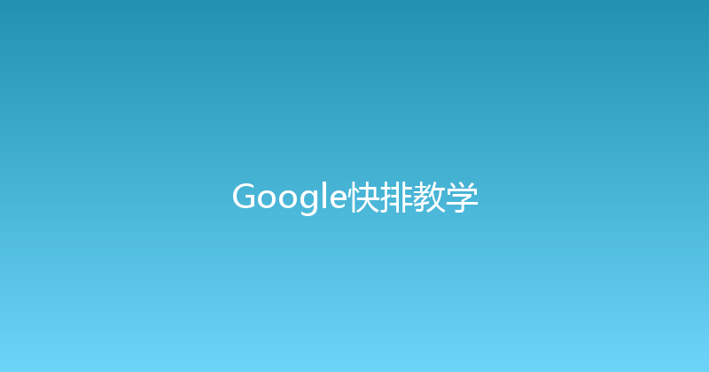 Google快排教学 封面图