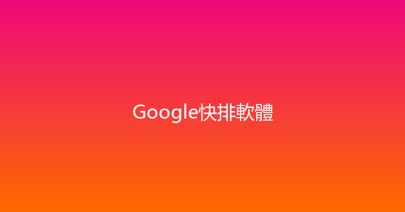 Google快排軟體 封面图
