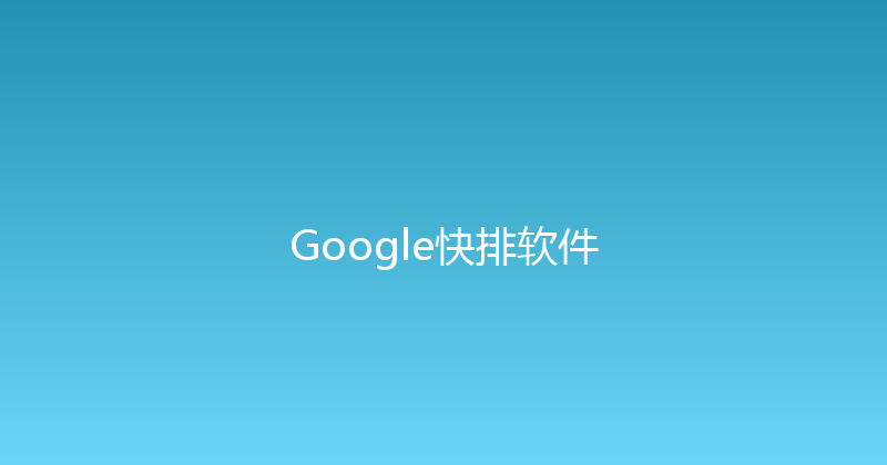 Google快排软件 封面图