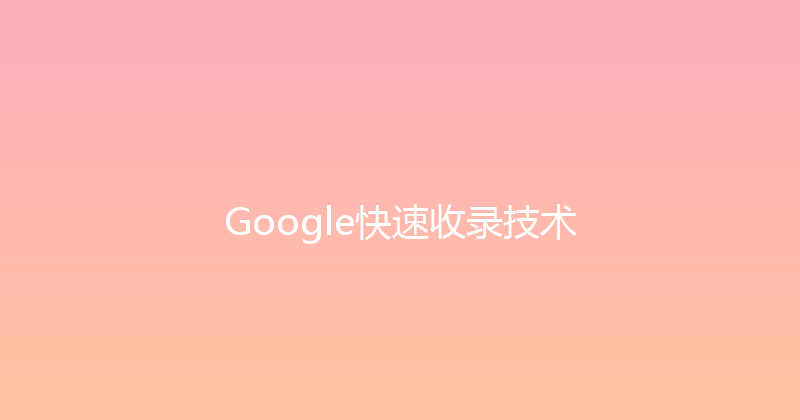 Google快速收录技术 封面图