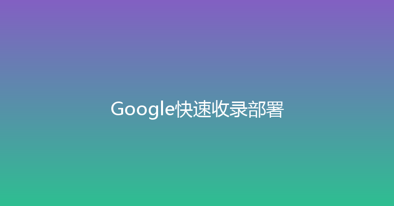 Google快速收录部署 封面图