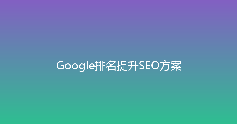 Google排名提升SEO方案 封面图