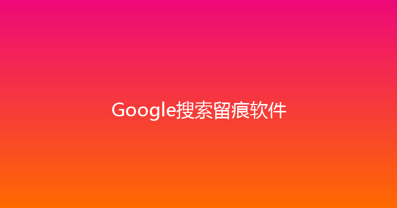 Google搜索留痕软件 封面图