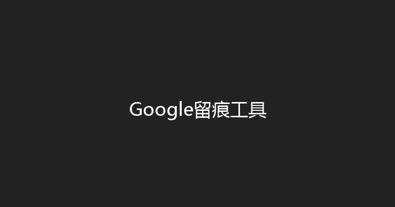 Google留痕工具 封面图