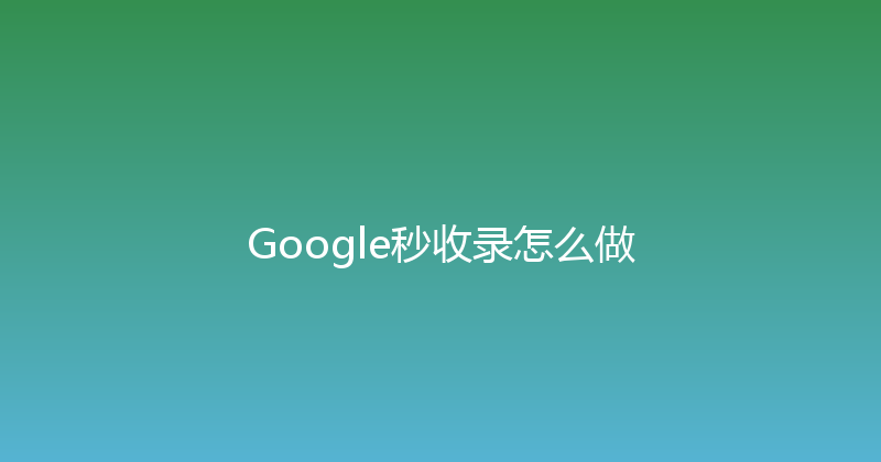 Google秒收录怎么做 封面图
