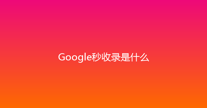 Google秒收录是什么 封面图