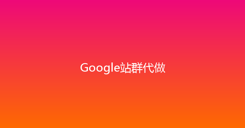Google站群代做 封面图