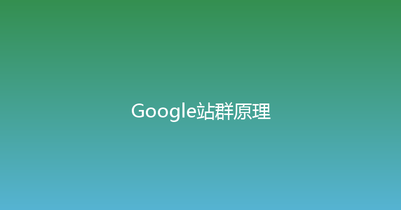 Google站群原理 封面图