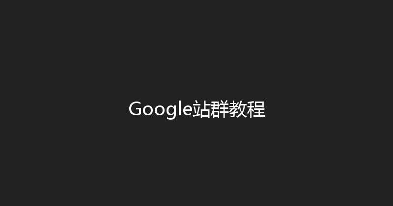 Google站群教程 封面图