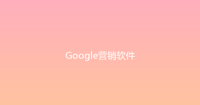 Google营销软件 封面图