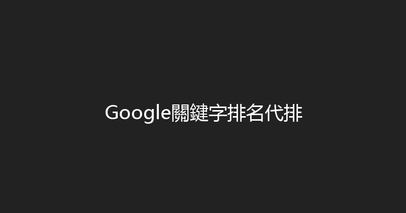 Google關鍵字排名代排 封面图