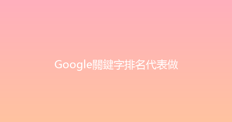 Google關鍵字排名代表做 封面图