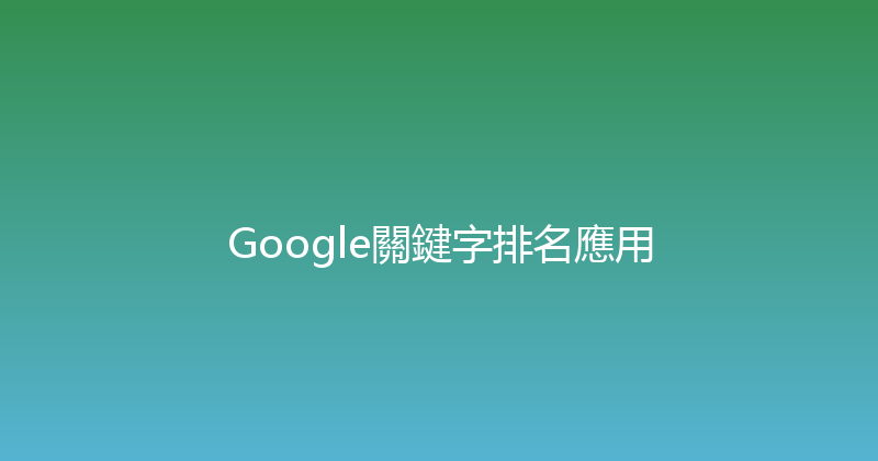 Google關鍵字排名應用 封面图