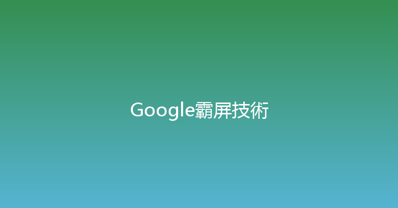 Google霸屏技術 封面图