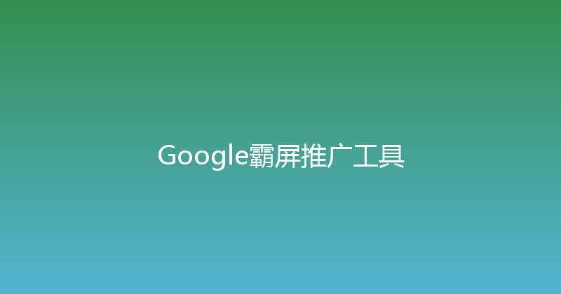 Google霸屏推广工具 封面图