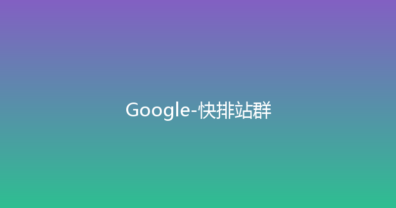 Google-快排站群 封面图