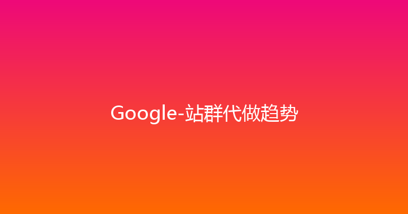 Google-站群代做趋势 封面图