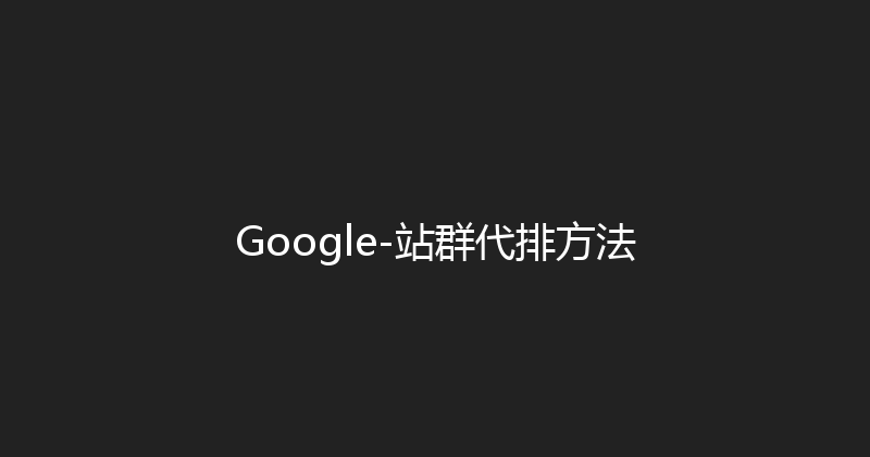 Google-站群代排方法 封面图