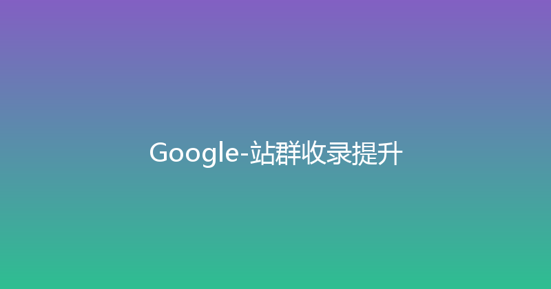 Google-站群收录提升 封面图
