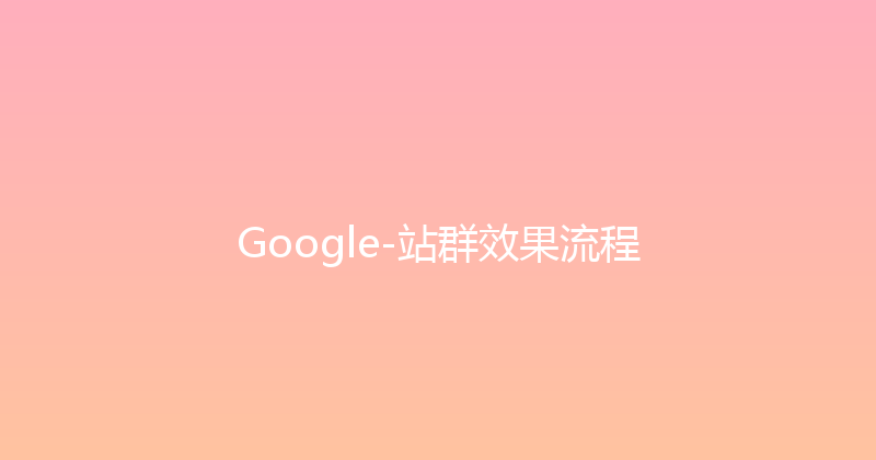 Google-站群效果流程 封面图