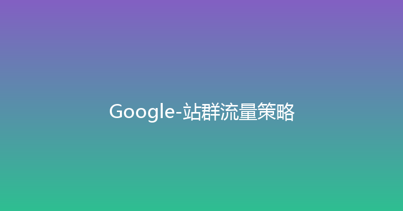 Google-站群流量策略 封面图