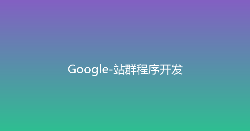 Google-站群程序开发 封面图