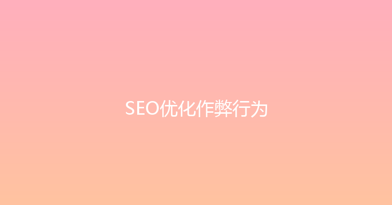 SEO优化作弊行为 封面图