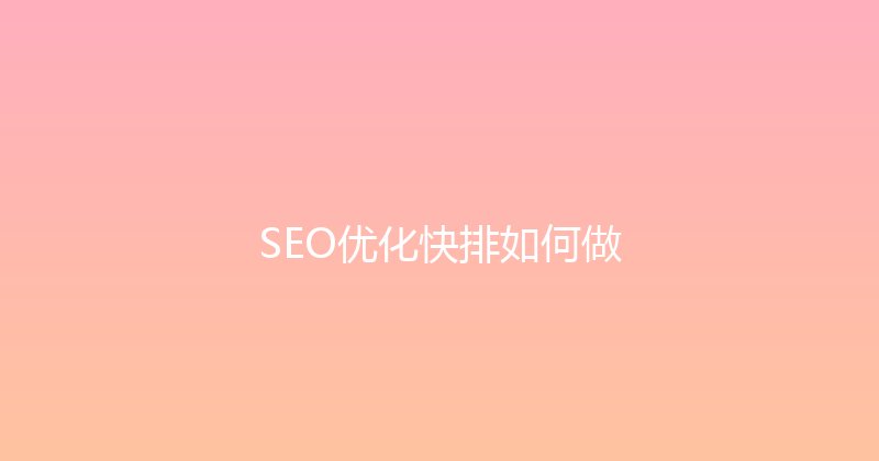 SEO优化快排如何做 封面图