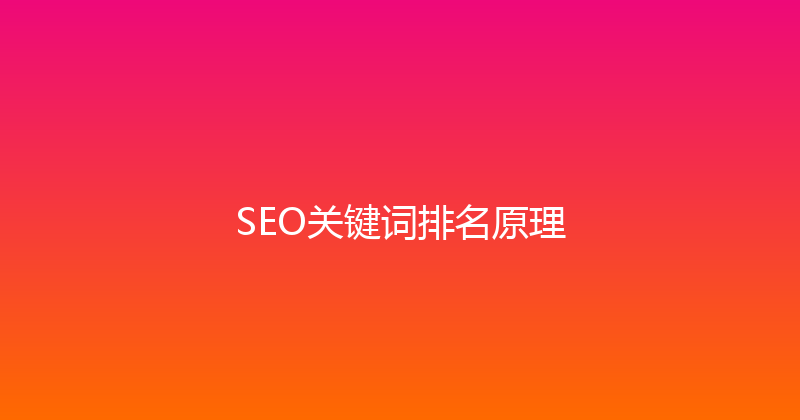 SEO关键词排名原理 封面图